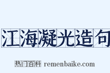 江海凝光造句是什么意思的图片